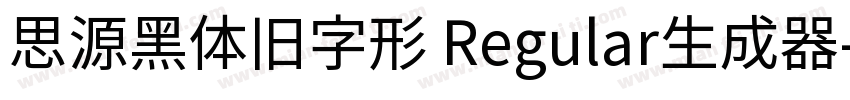 思源黑体旧字形 Regular生成器字体转换